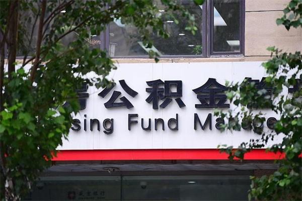宁波公积金贷款买房_哈尔滨公积金代办在职离职封存服务